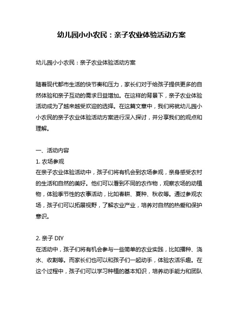 幼儿园小小农民：亲子农业体验活动方案