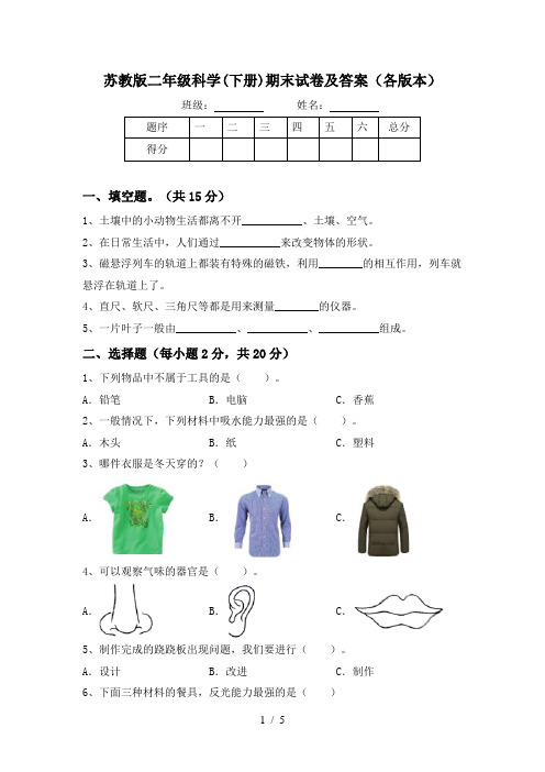 苏教版二年级科学(下册)期末试卷及答案(各版本)