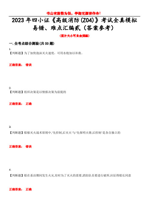 2023年四小证《高级消防(Z04)》考试全真模拟易错、难点汇编贰(答案参考)试卷号：33