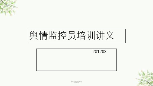 舆情监控员培训讲义课件