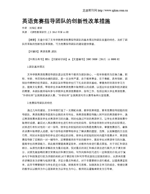 英语竞赛指导团队的创新性改革措施