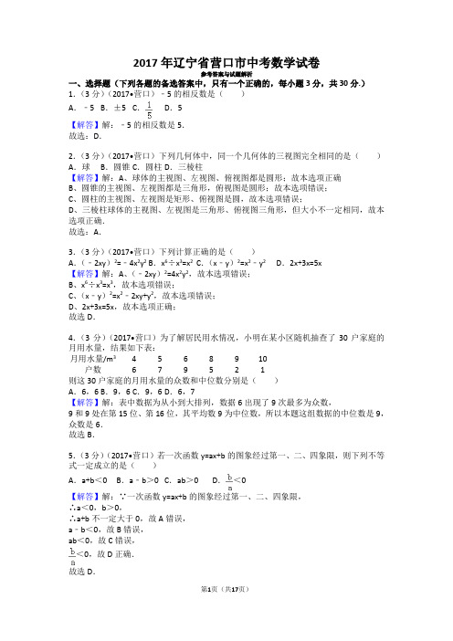 2017年辽宁省营口市中考数学试卷及答案(可修改)