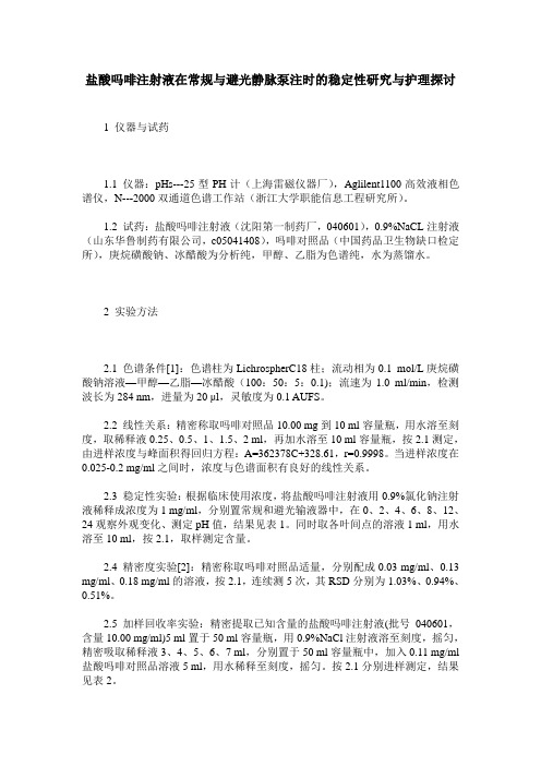 盐酸吗啡注射液在常规与避光静脉泵注时的稳定性研究与护理探讨