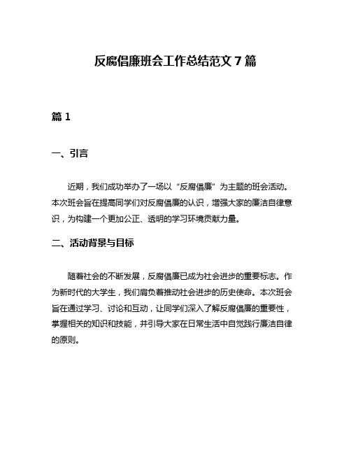 反腐倡廉班会工作总结范文7篇