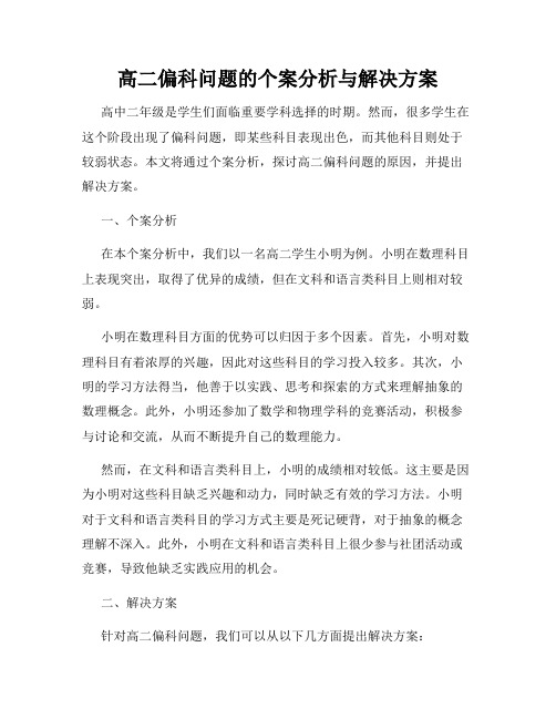 高二偏科问题的个案分析与解决方案