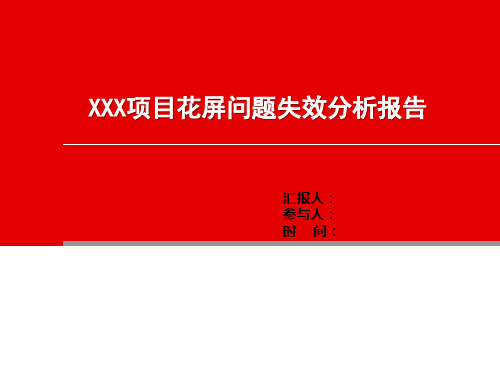 XXX项目LCD花屏问题失效分析报告