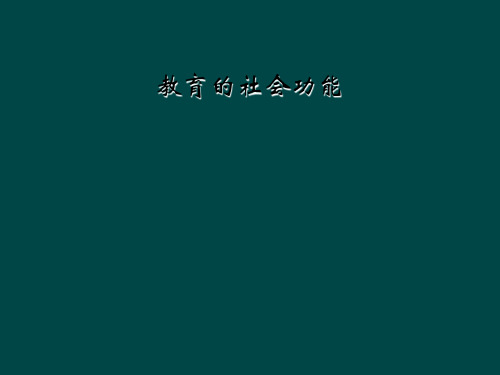 教育的社会功能