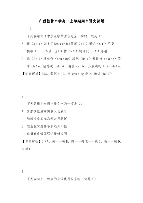 广西桂林中学高一上学期期中语文试题.doc