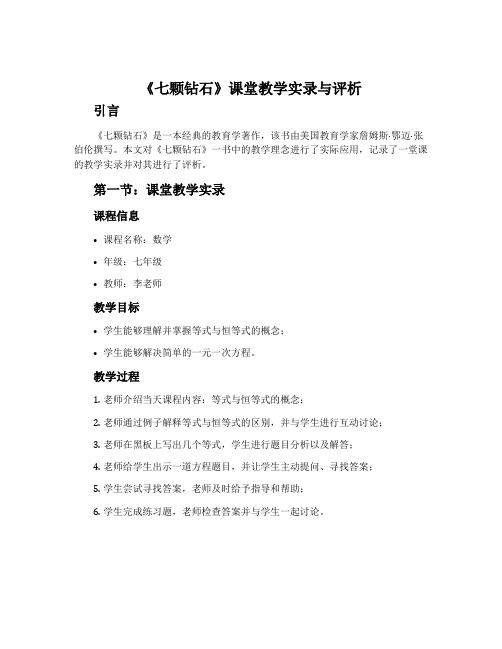 《七颗钻石》课堂教学实录与评析