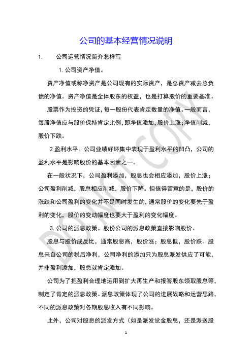 公司的基本经营情况说明