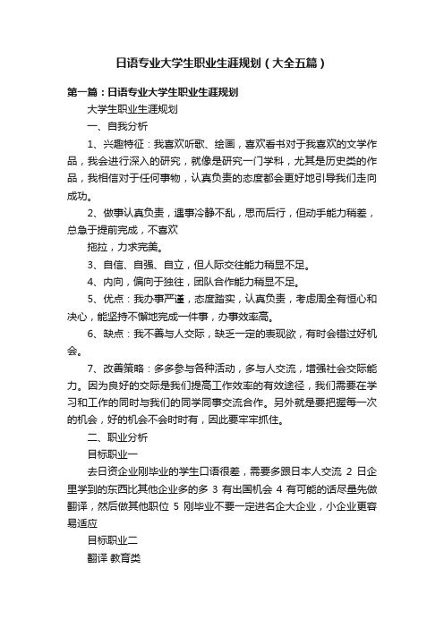 日语专业大学生职业生涯规划（大全五篇）