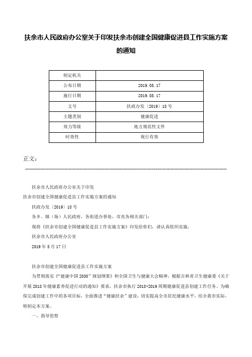 扶余市人民政府办公室关于印发扶余市创建全国健康促进县工作实施方案的通知-扶政办发〔2019〕18号