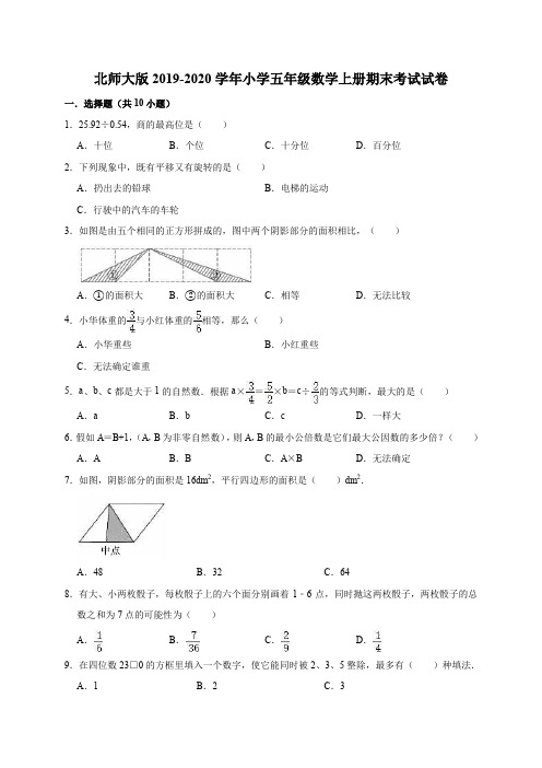 北师大版2019-2020学年小学五年级数学上册期末考试试卷