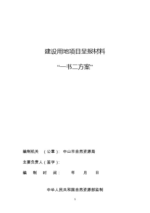 建设用地项目呈报材料