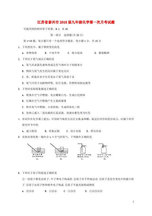 江苏省泰兴市九年级化学第一次月考试题