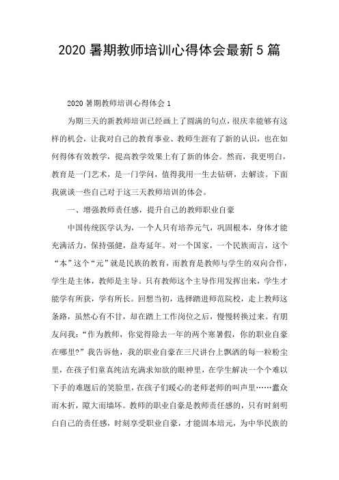 2020暑期教师培训心得体会最新5篇