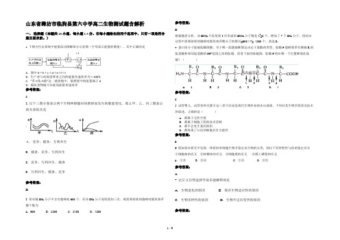 山东省潍坊市临朐县第六中学高二生物测试题含解析