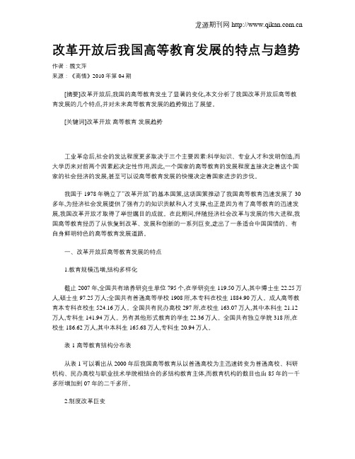 改革开放后我国高等教育发展的特点与趋势