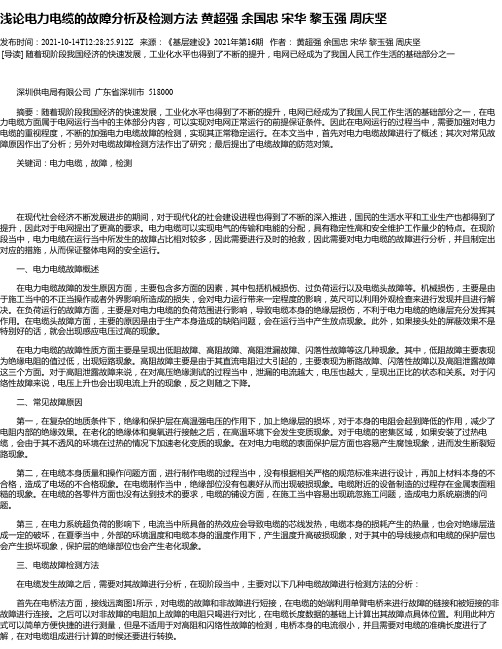 浅论电力电缆的故障分析及检测方法黄超强余国忠宋华黎玉强周庆坚