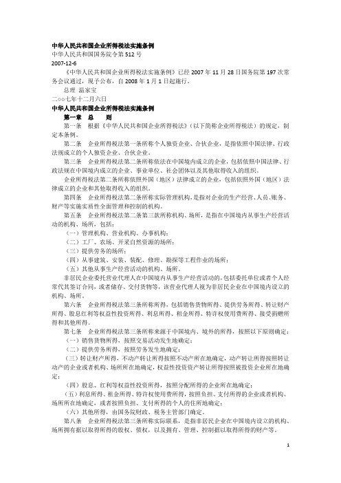 中华人民共和国企业所得税实施细则