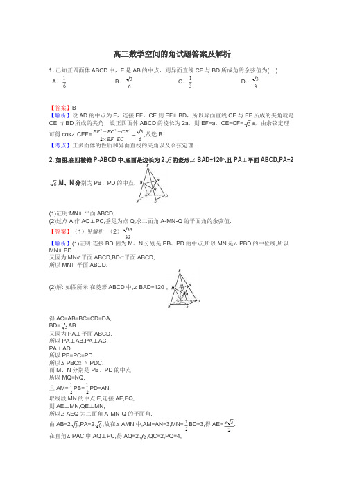 高三数学空间的角试题答案及解析
