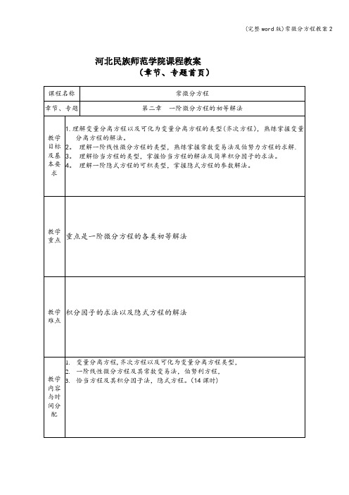 (完整word版)常微分方程教案2