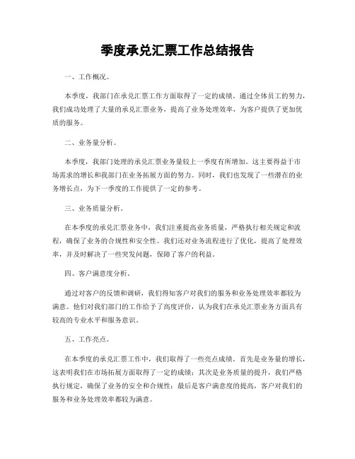 季度承兑汇票工作总结报告