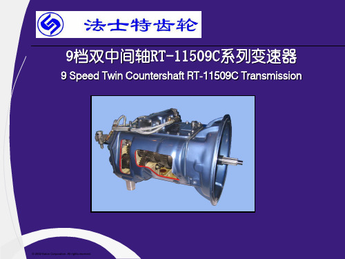 RT11509C变速器[行业荟萃]