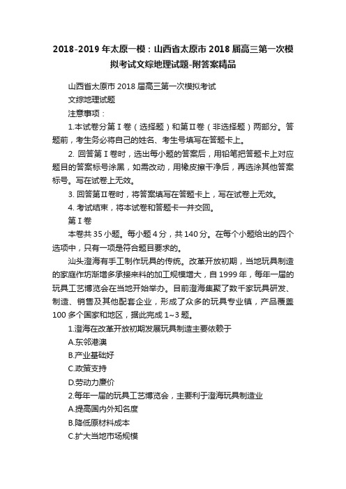 2018-2019年太原一模：山西省太原市2018届高三第一次模拟考试文综地理试题-附答案精品