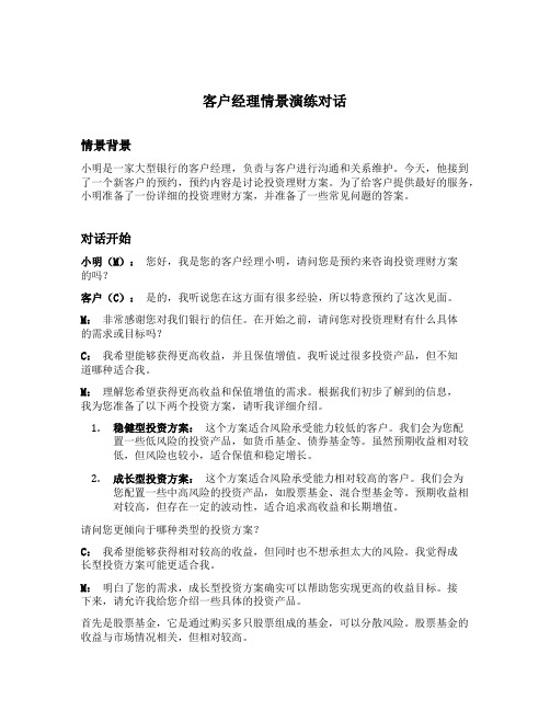 客户经理情景演练对话