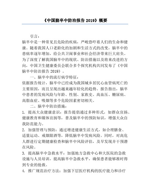 《中国脑卒中防治报告2019》概要