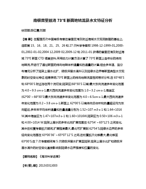 南极普里兹湾73°E断面地转流及水文特征分析