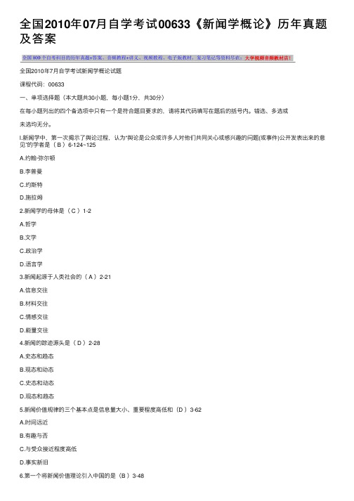 全国2010年07月自学考试00633《新闻学概论》历年真题及答案