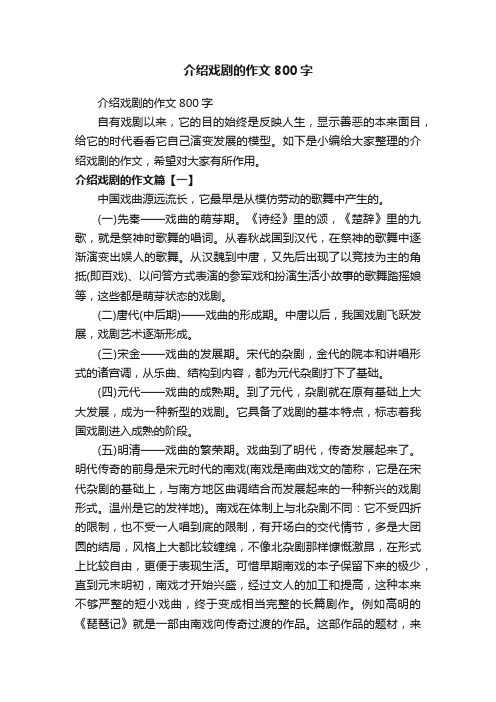 介绍戏剧的作文800字