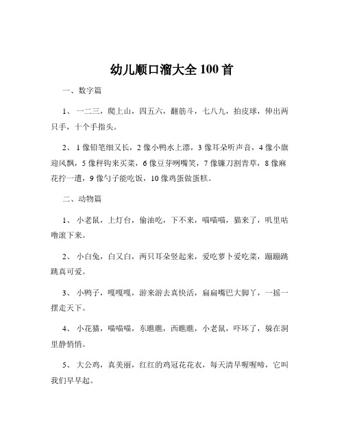 幼儿顺口溜大全100首