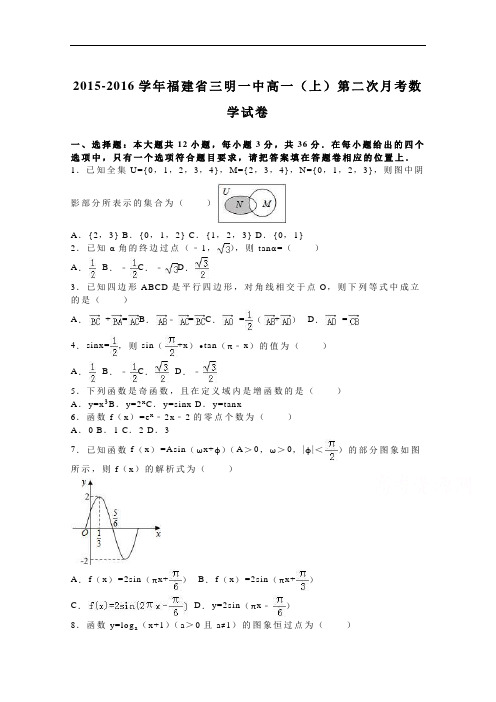 (解析版)福建省三明一中2015-2016学年高一上学期第二