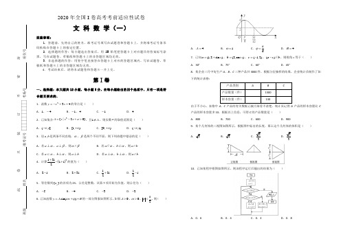 2020年全国I卷 高考考前适应性试卷 文科数学(一) Word版含答案