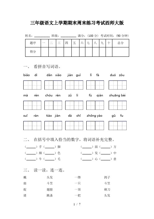 三年级语文上学期期末周末练习考试西师大版