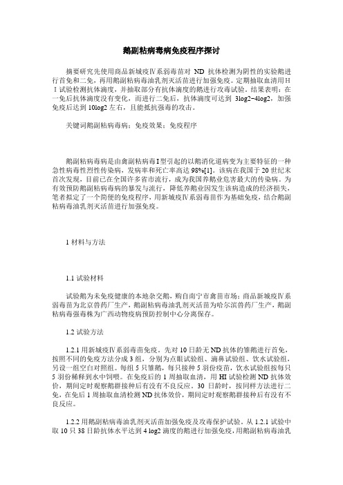 鹅副粘病毒病免疫程序探讨