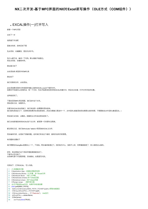 NX二次开发-基于MFC界面的NX对Excel读写操作（OLE方式（COM组件））