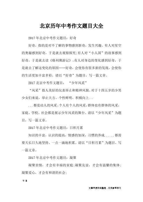北京历年中考作文题目大全_初中作文