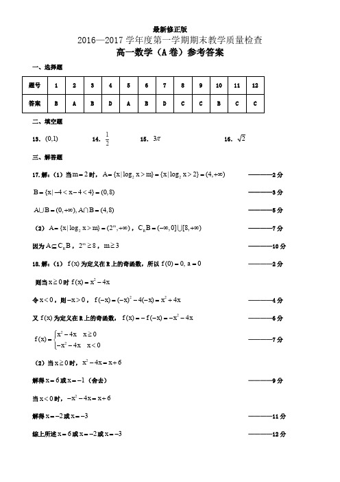 2016-2017学年度第一学期期末教学质量检查高一数学A卷参考答案_最新修正版