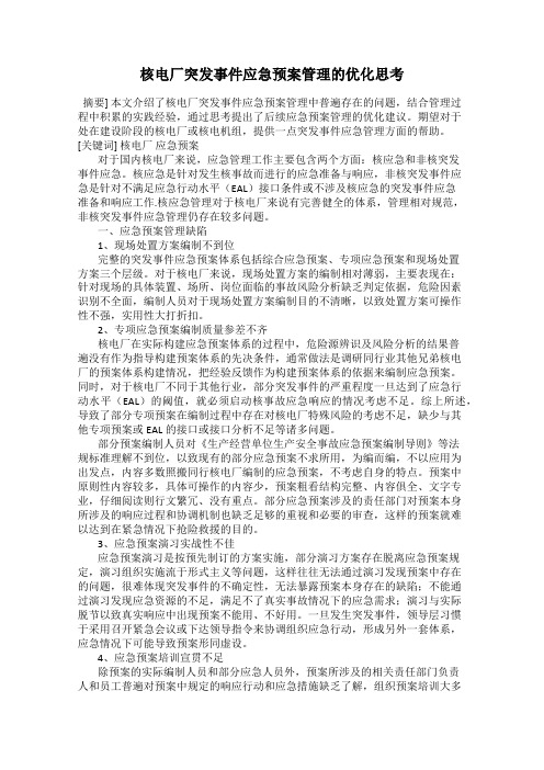 核电厂突发事件应急预案管理的优化思考