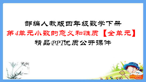 四年级数学下册第4单元小数的意义和性质【全单元】精品PPT优质公开课件人教版(共383张)