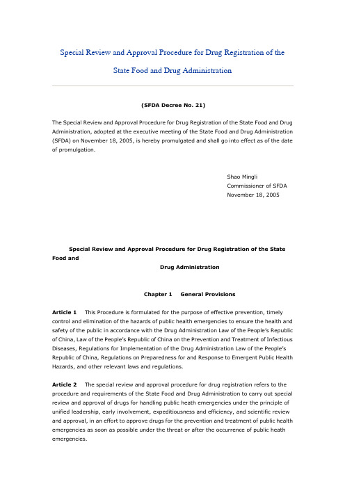 《国家食品药品监督管理局药品特别审批程序》(21号令)英文版