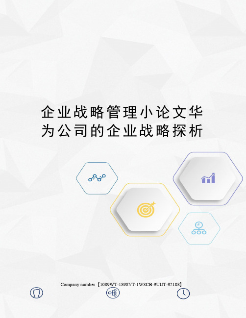 企业战略管理小论文华为公司的企业战略探析精选版