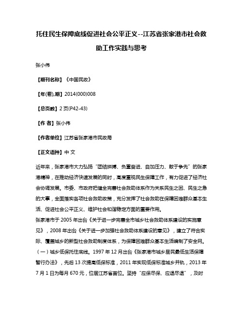 托住民生保障底线促进社会公平正义--江苏省张家港市社会救助工作实践与思考