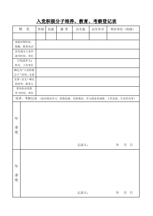 入党积极分子培养、教育、考察登记表