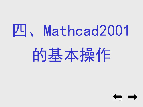 Mathcad2001-基本操作