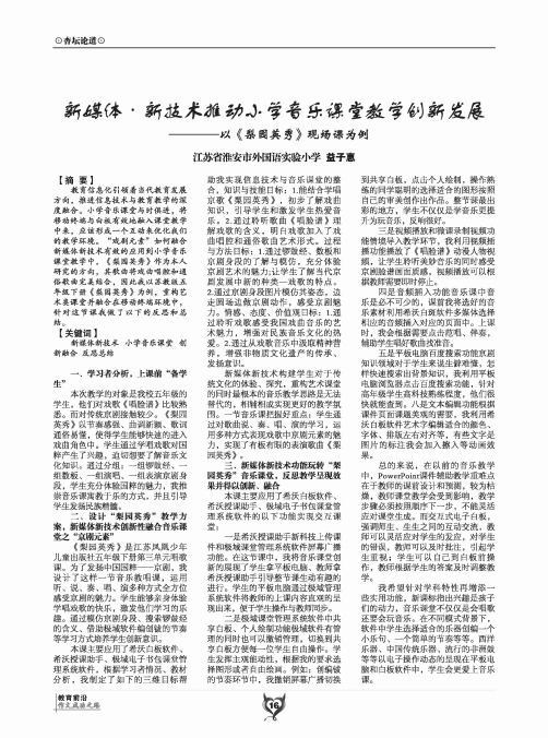 新媒体·新技术推动小学音乐课堂教学创新发展——以《梨园英秀》现场课为例